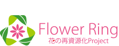 FlowerRing 花の再資源化Project