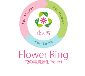 FlowerRing 花の再資源化Project